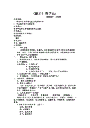 散步教学设计 (2).doc