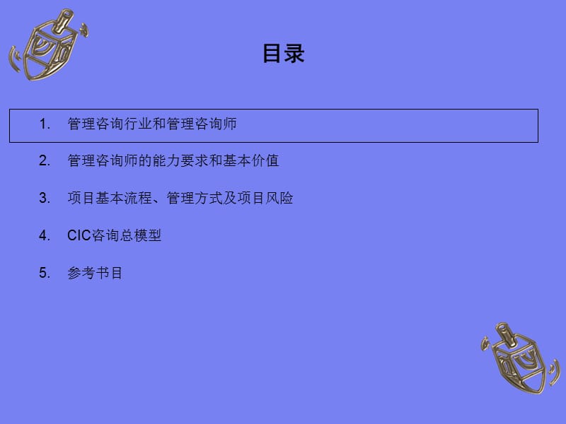 管理咨询从入门到优秀.ppt_第2页