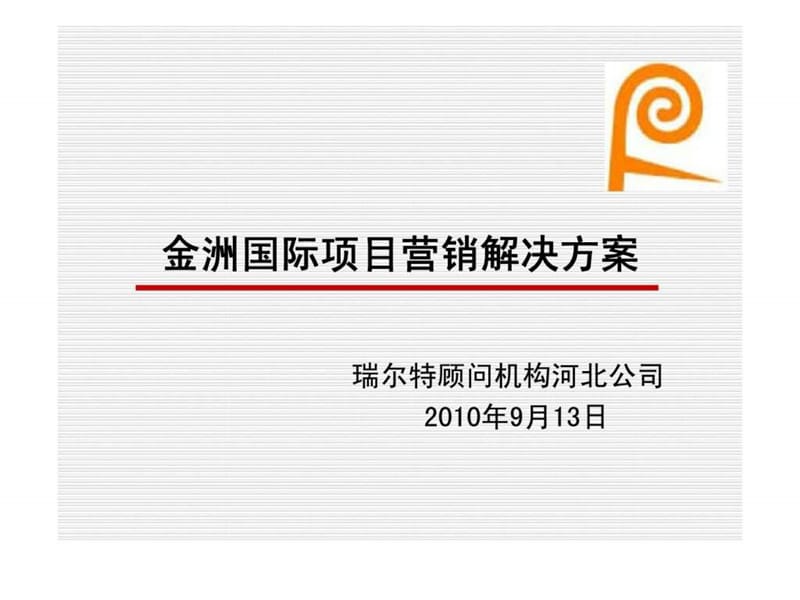 2010年河北邯郸金洲国际项目营销推广解决方案.ppt_第1页