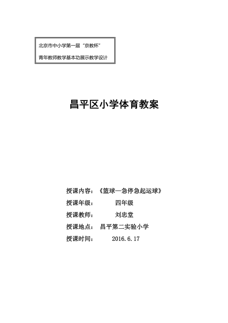 京教杯昌平第二实验小学刘忠堂篮球急停急起运球.doc_第1页