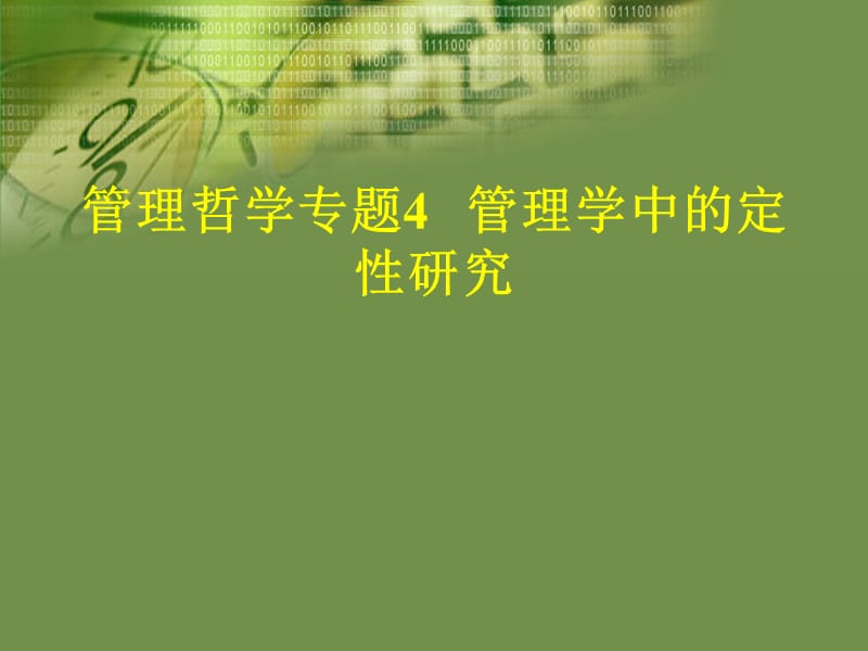 管理哲学专题.ppt_第1页