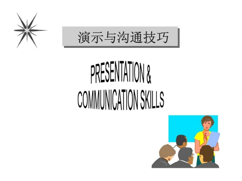 演示与沟通技巧.ppt_第1页