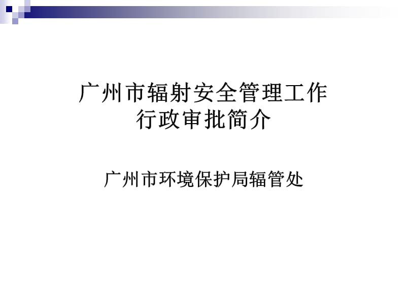 广州市辐射安全管理工作行政审批简介.ppt_第1页