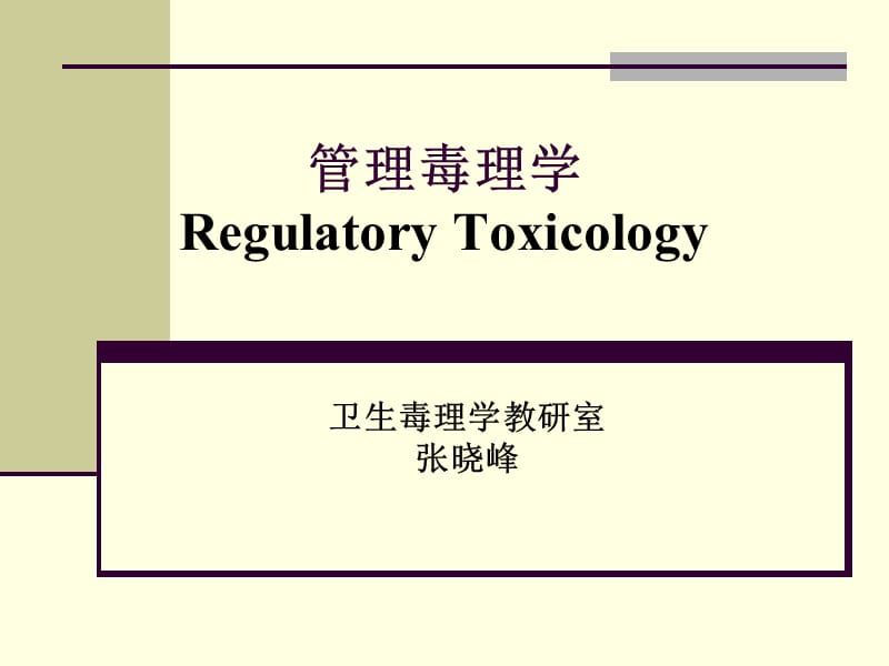 管理毒理学RegulatoryToxicology.ppt_第1页