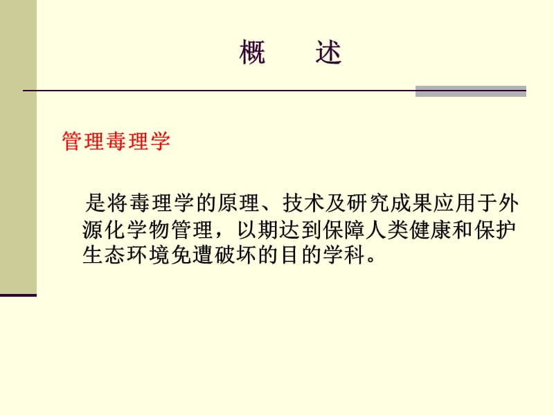 管理毒理学RegulatoryToxicology.ppt_第2页