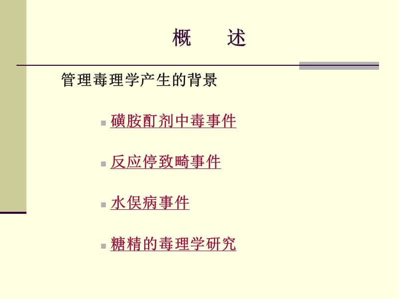 管理毒理学RegulatoryToxicology.ppt_第3页