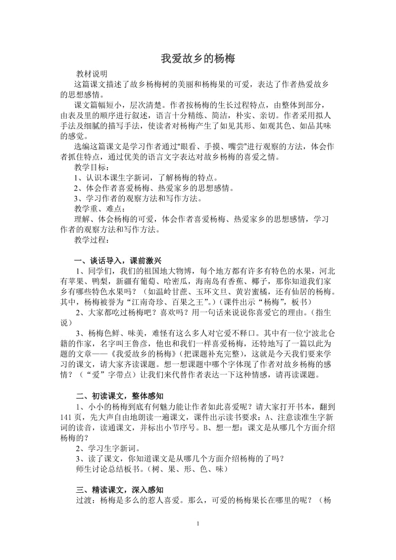 我爱故乡的杨梅定稿1.doc_第1页