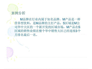 销售管理课件--销售管理案例.ppt