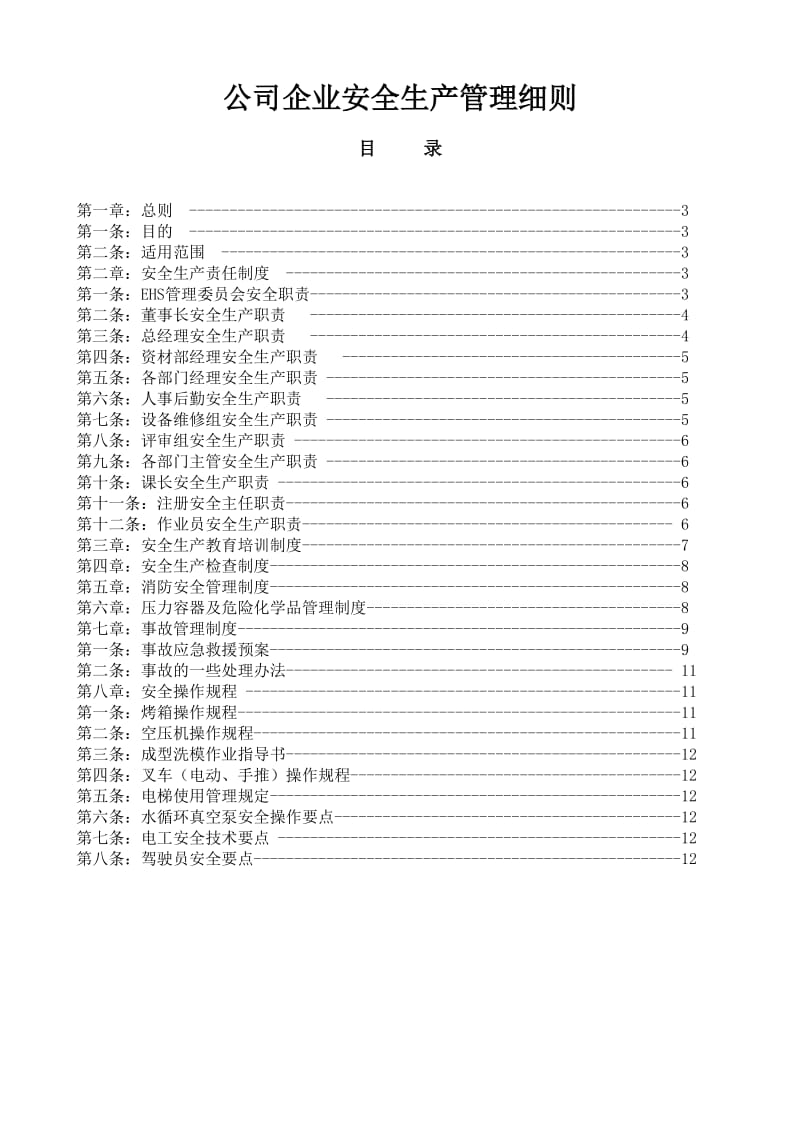 公司企业安全生产管理细则.doc_第1页