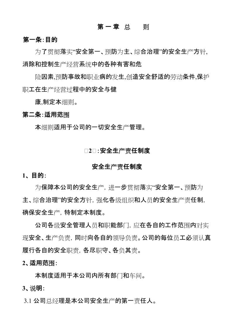 公司企业安全生产管理细则.doc_第2页