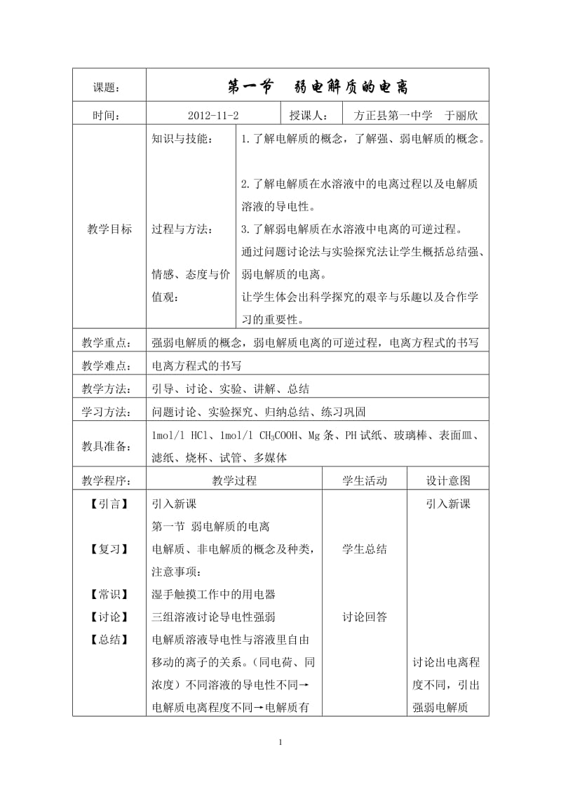 弱电解质的电离教案.doc_第1页