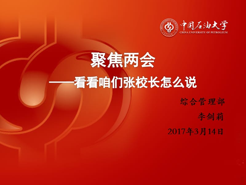 综合管理部李剑莉2017年3月14日ppt课件.ppt_第1页