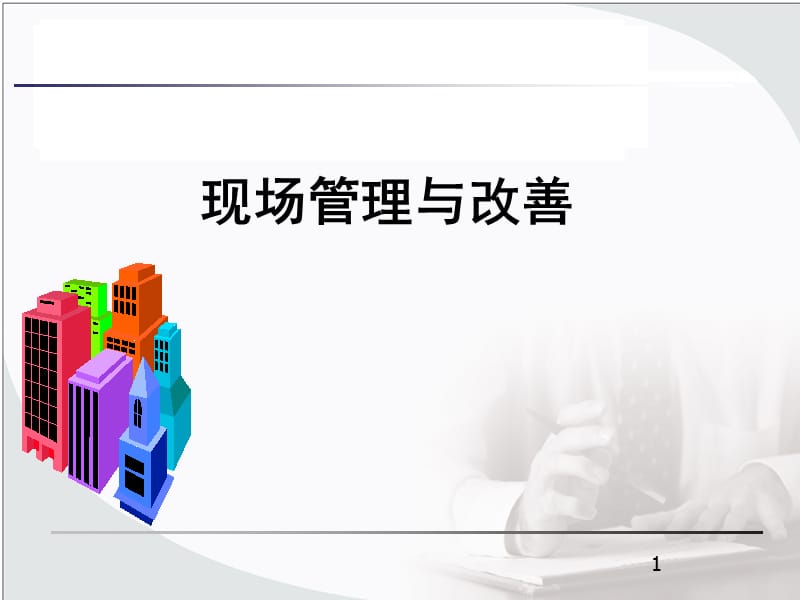 管理与改善.ppt_第1页