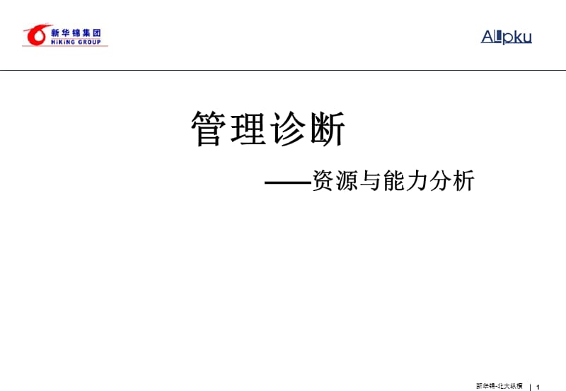 管理诊断资源与能力分析ppt课件.ppt_第1页