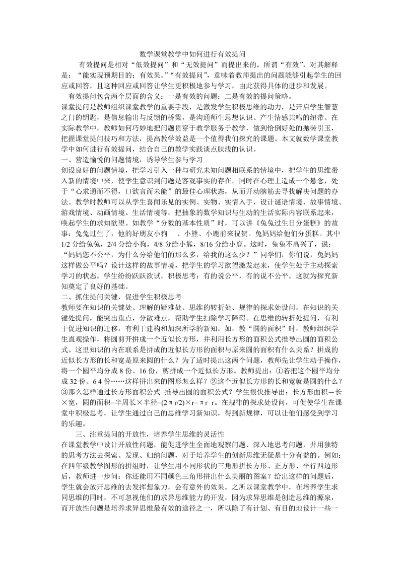 数学课堂教学中如何进行有效提问孟南小学段景贤.doc_第1页