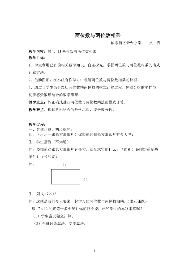 吴青两位数乘两位数教案.doc_第1页