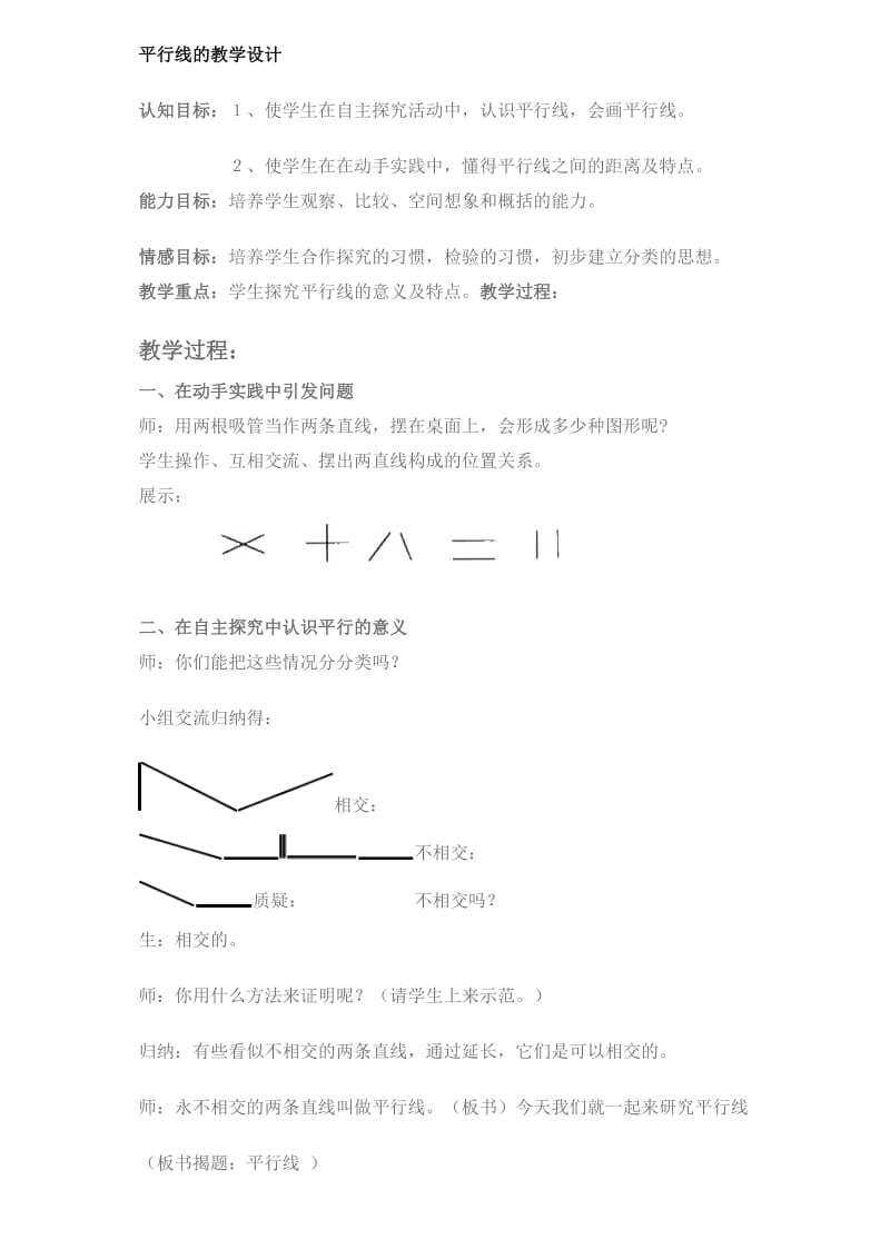 平行线的教学设计.doc_第1页