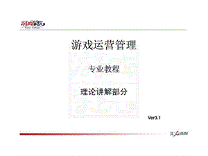 游戏运营管理-游戏运营概述 动画设计相关专业.ppt