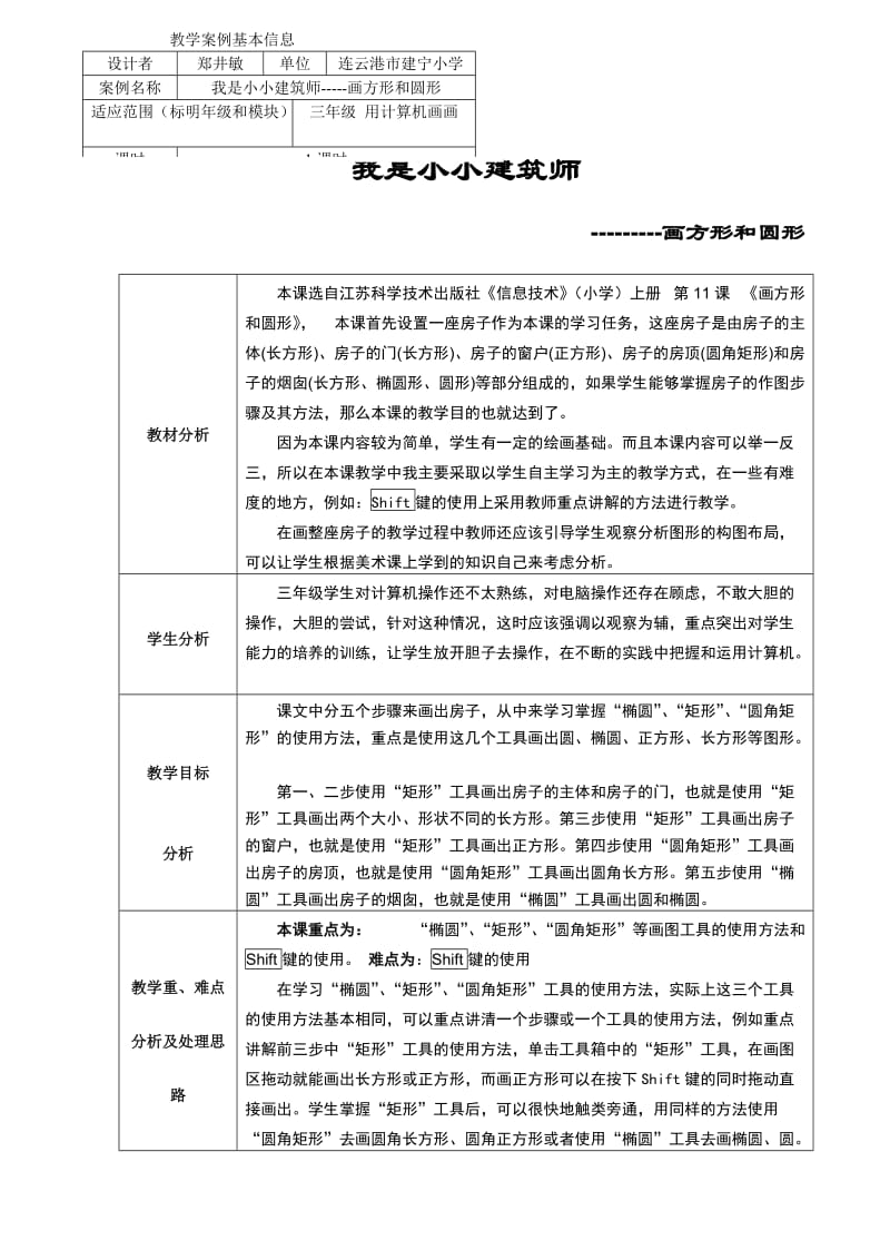 我是小小建筑师--画方形和圆形教案.doc_第1页