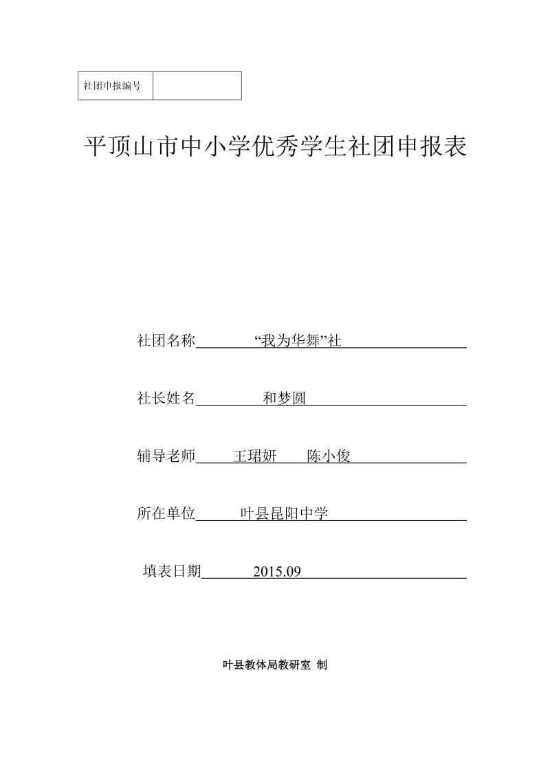 我为华舞社社团申请表上报材料.doc_第1页