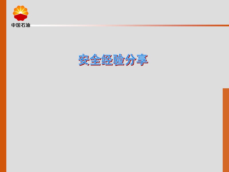 安全经验分享介绍PPT培训课件.ppt_第1页