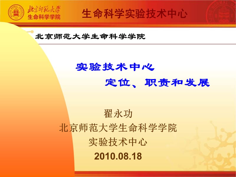 生命科学实验技术中心.ppt_第1页