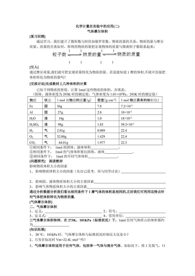 化学计量在实验中的应用(二).doc_第1页