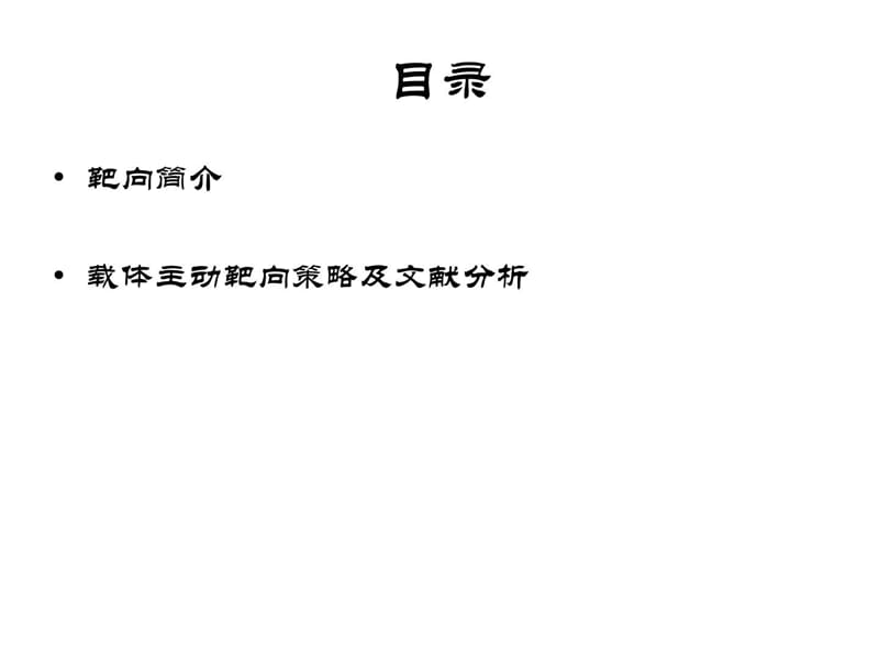 主动靶向策略介绍.ppt_第2页