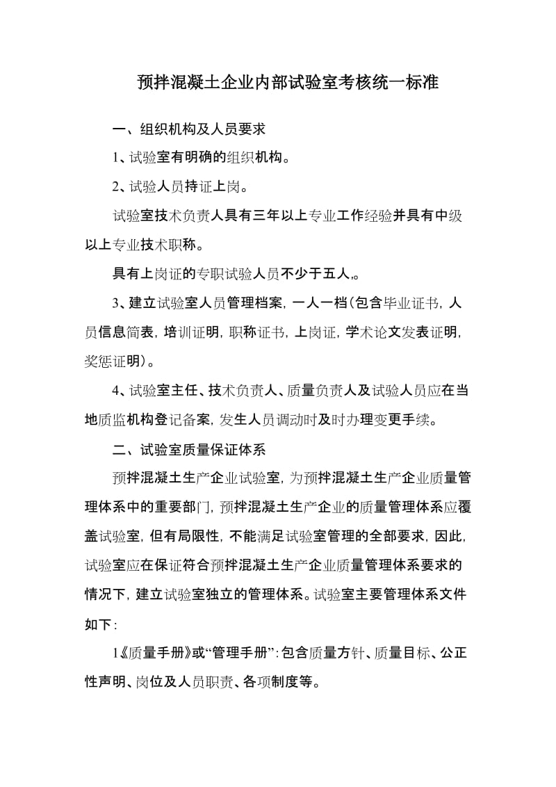 预拌混凝土企业内部试验室考核统一标准.doc_第1页