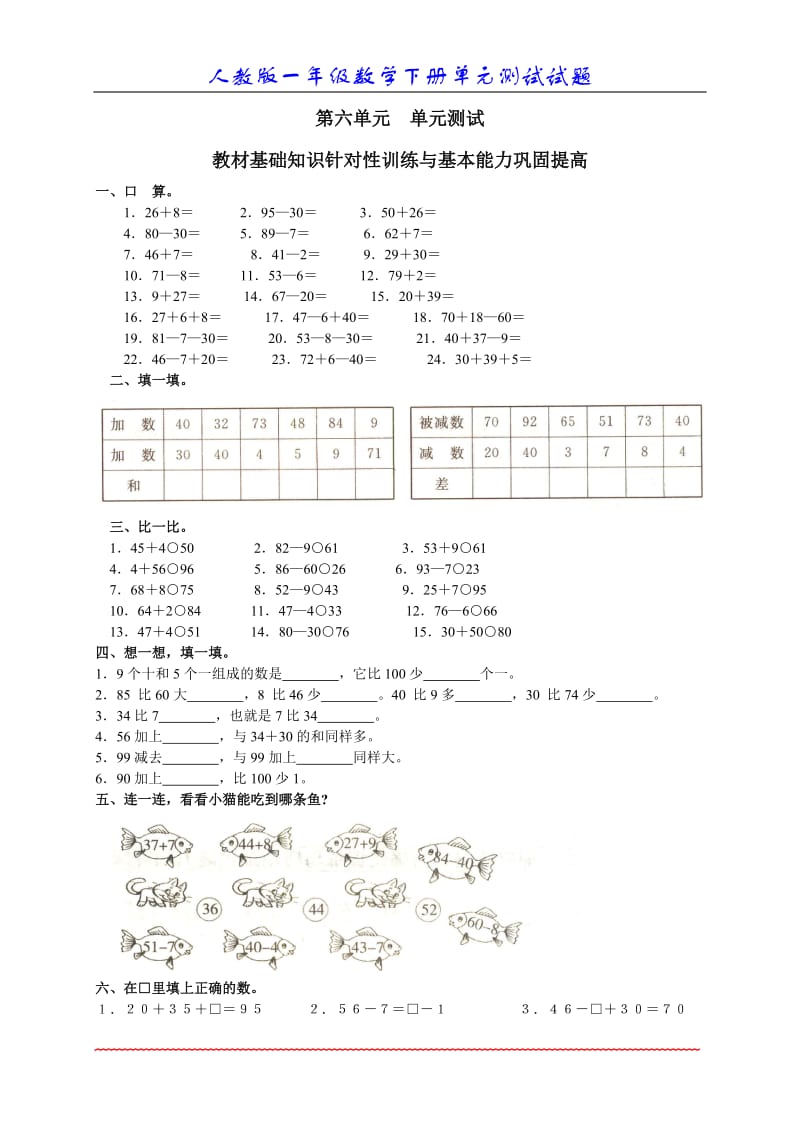 数学一年级下册_六、100以内的加法和减法(一)_单元测试.doc_第1页