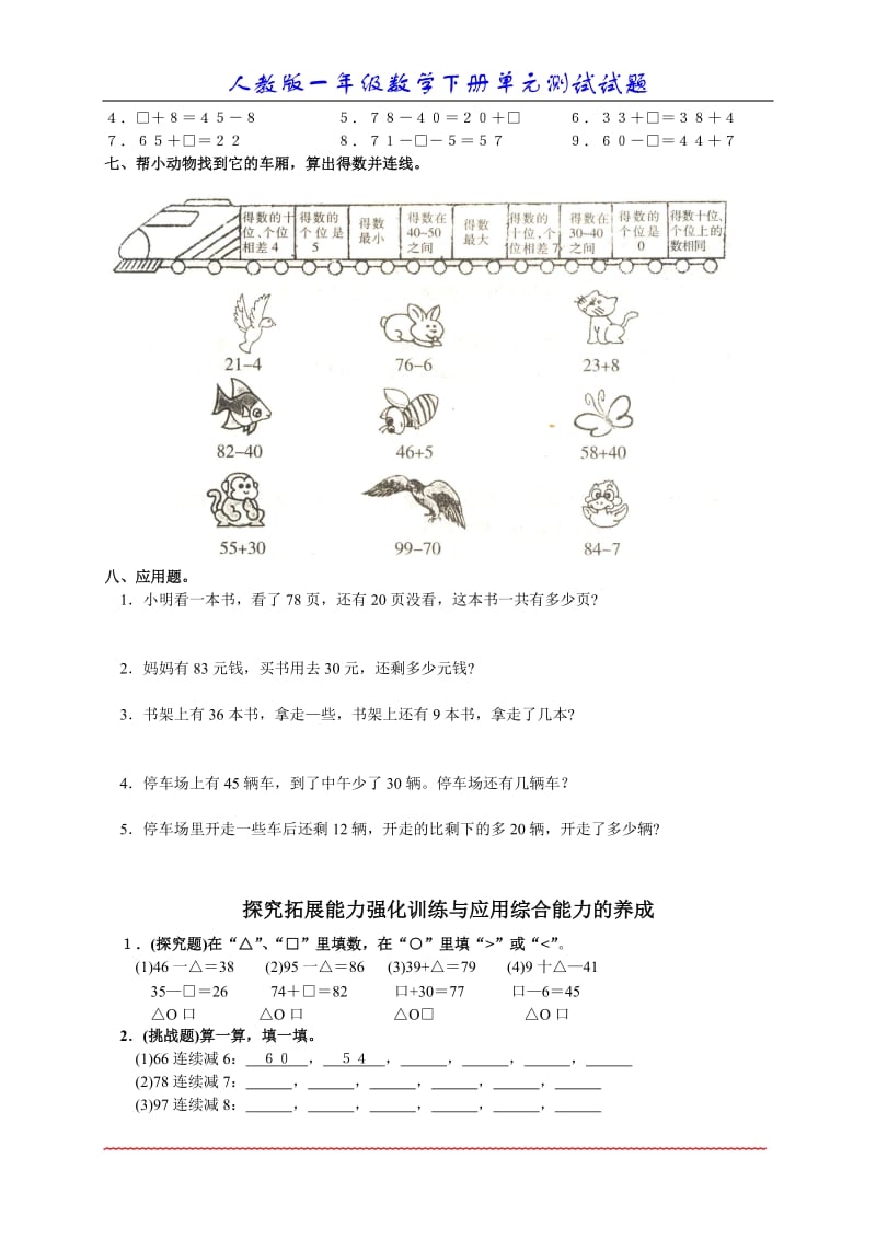 数学一年级下册_六、100以内的加法和减法(一)_单元测试.doc_第2页