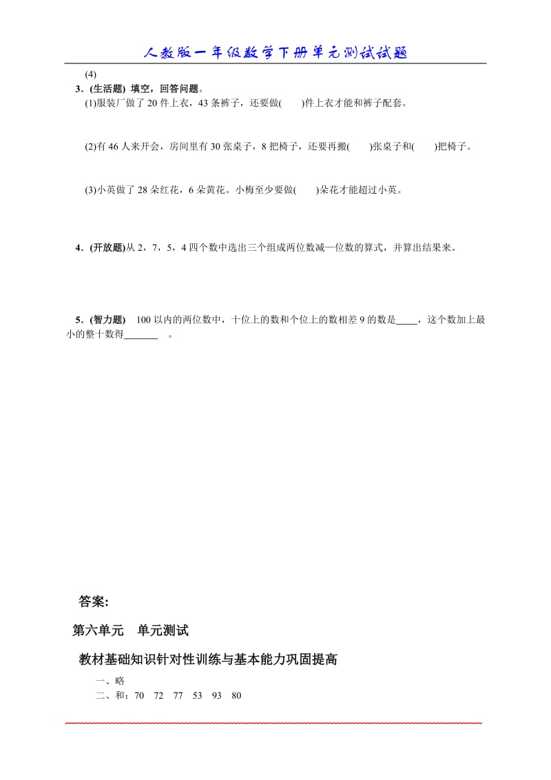 数学一年级下册_六、100以内的加法和减法(一)_单元测试.doc_第3页