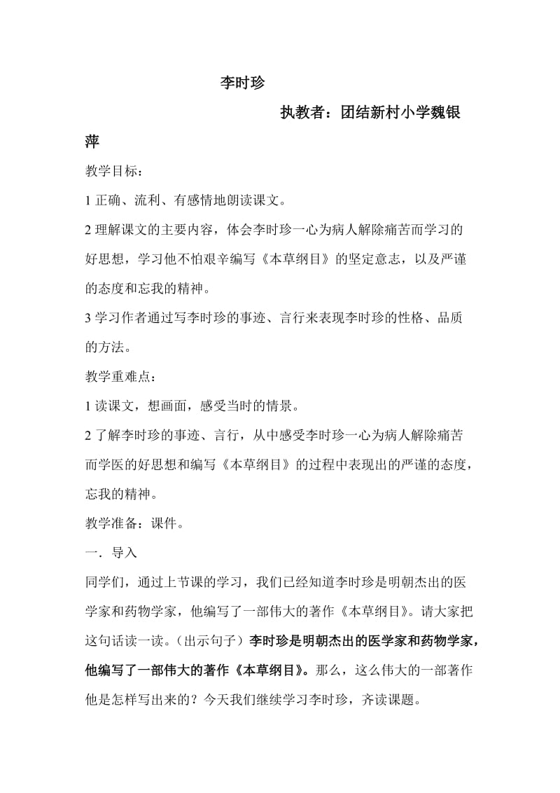 教学案例李时珍备课魏银萍.doc_第1页