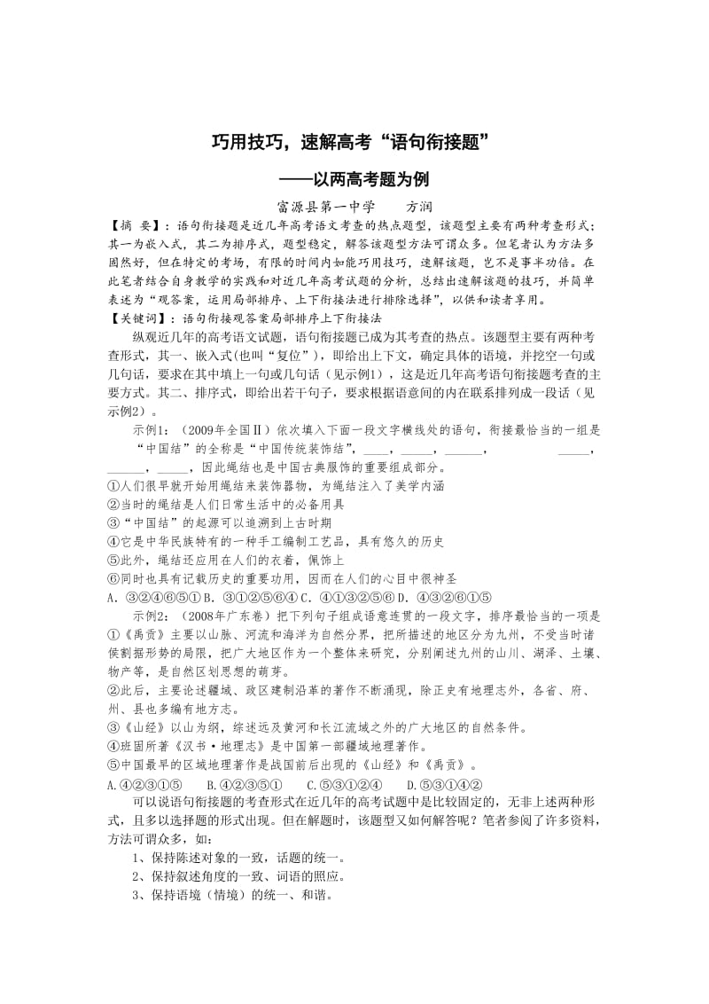 巧用技巧，速解高考“语句衔接题”.doc_第1页