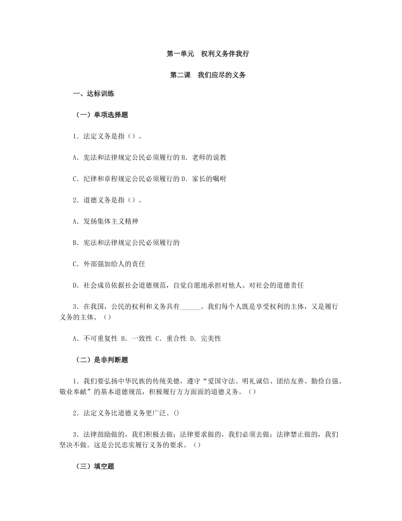 思想品德八下第一单第二课我们应尽的义务习题附参考答案.doc_第1页