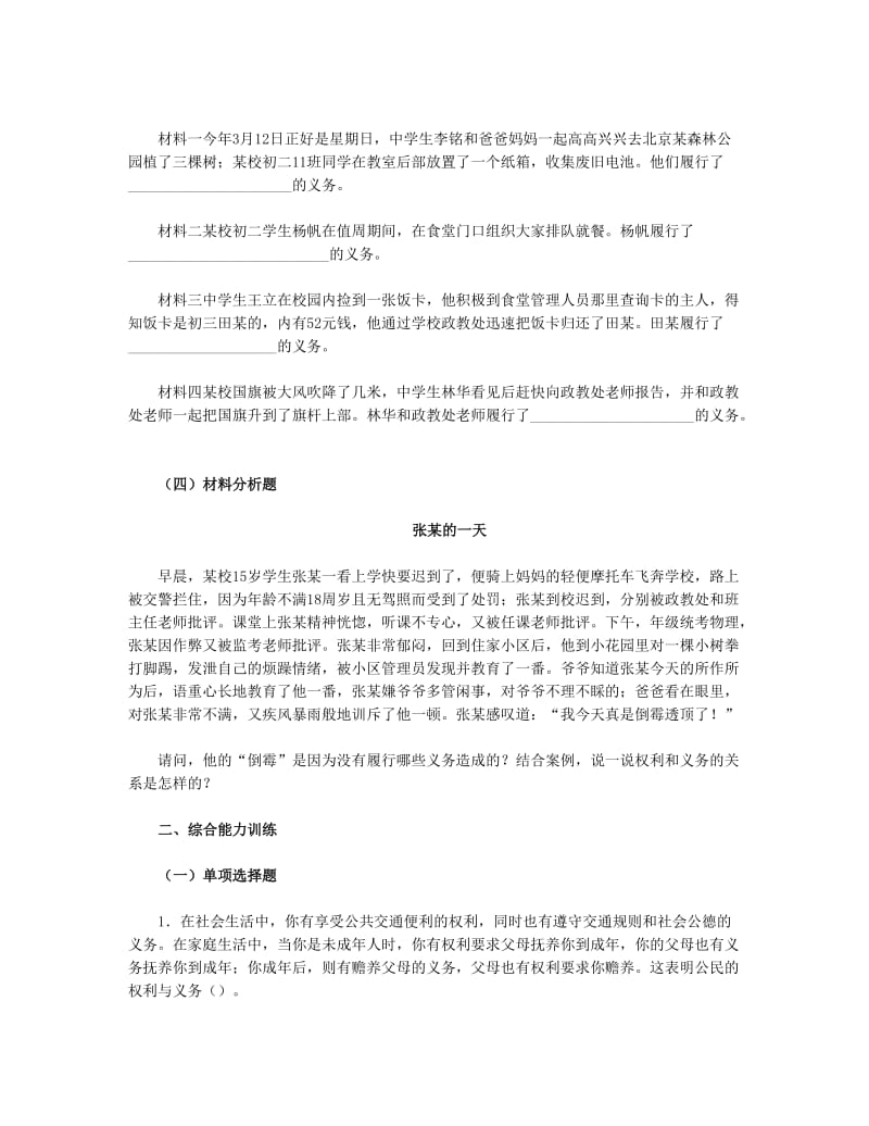 思想品德八下第一单第二课我们应尽的义务习题附参考答案.doc_第2页