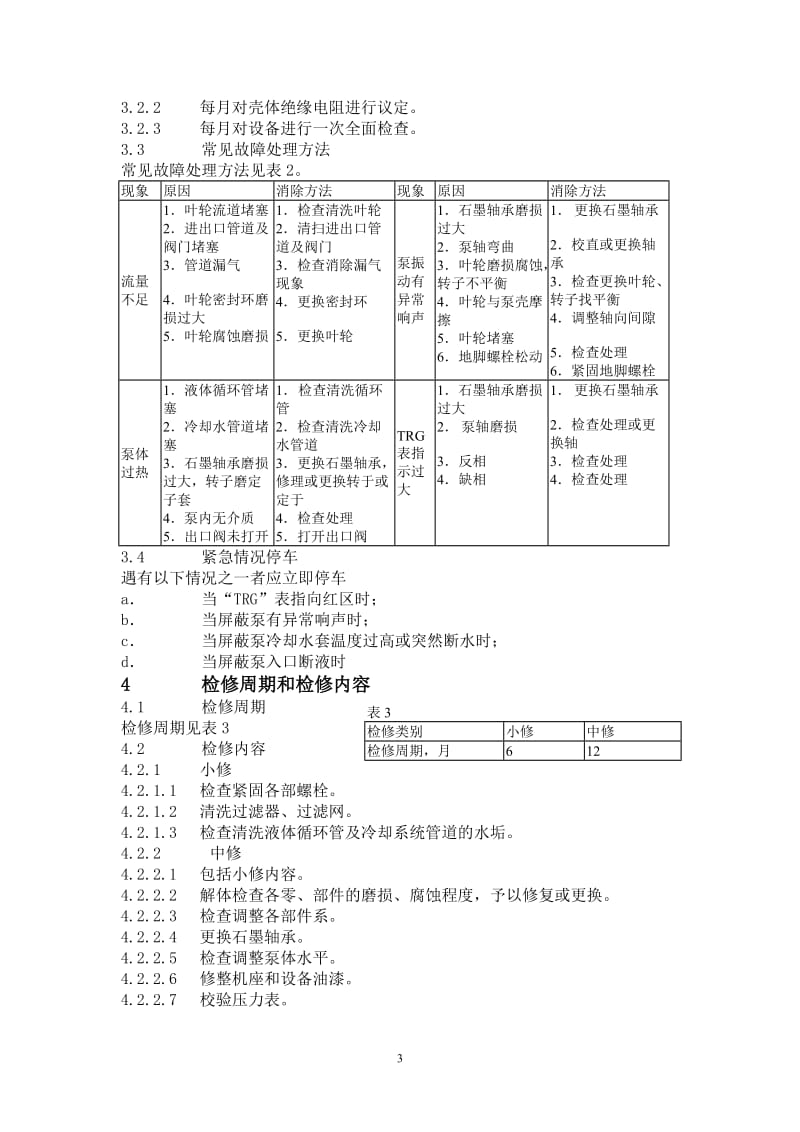 屏蔽泵维护检修规程.doc_第3页