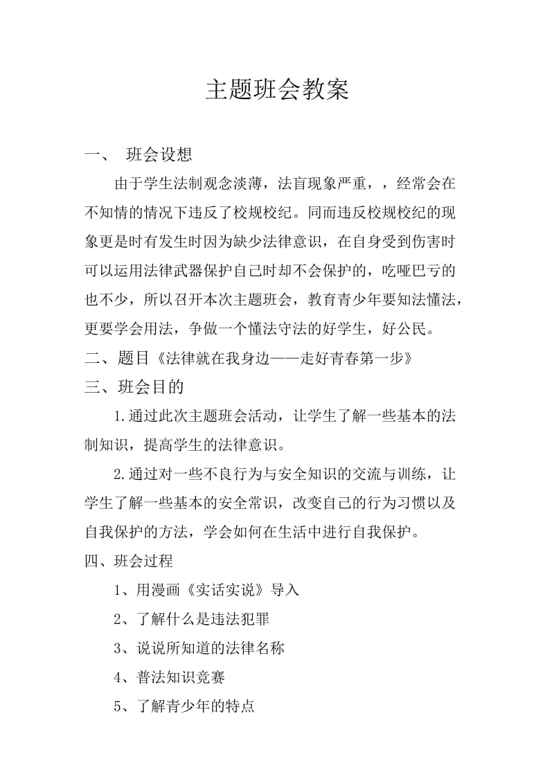 教案《法律就在我身边》.doc_第1页