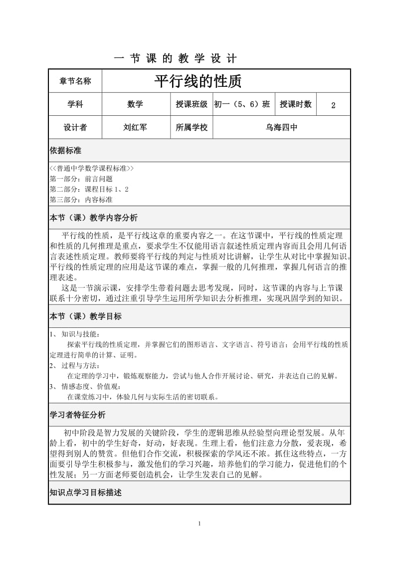 平行线的性质教学设计.doc_第1页