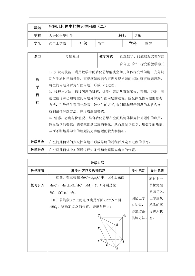 唐敏空间几何体中的探究性问题教案.doc_第1页