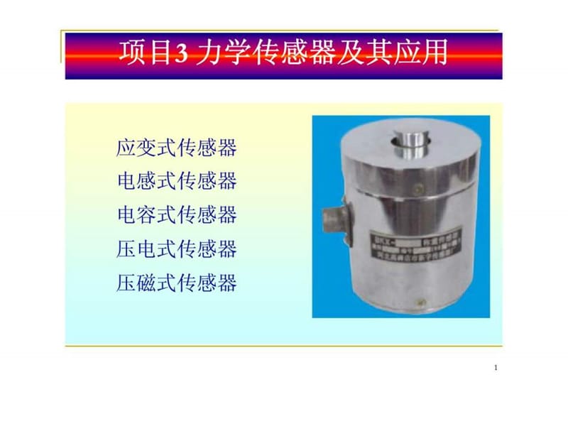 3 力学传感器及其应用.ppt_第1页