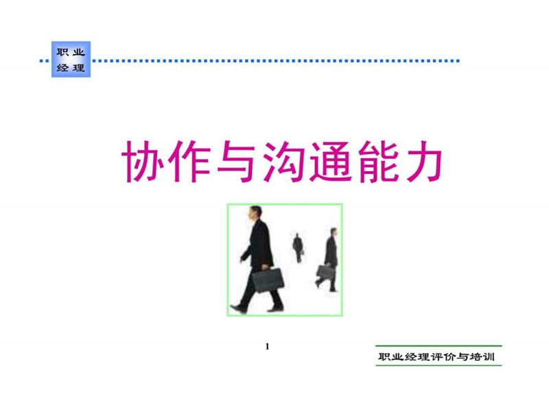 2协作与沟通能力.ppt_第1页