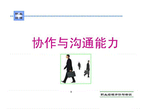 2协作与沟通能力.ppt