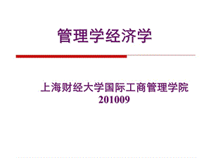 管理学经济学1绪论ppt课件.ppt