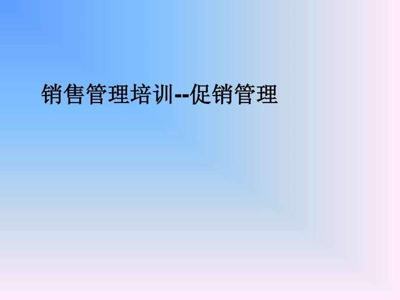 销售管理培训--促销管理.ppt_第1页