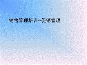 销售管理培训--促销管理.ppt