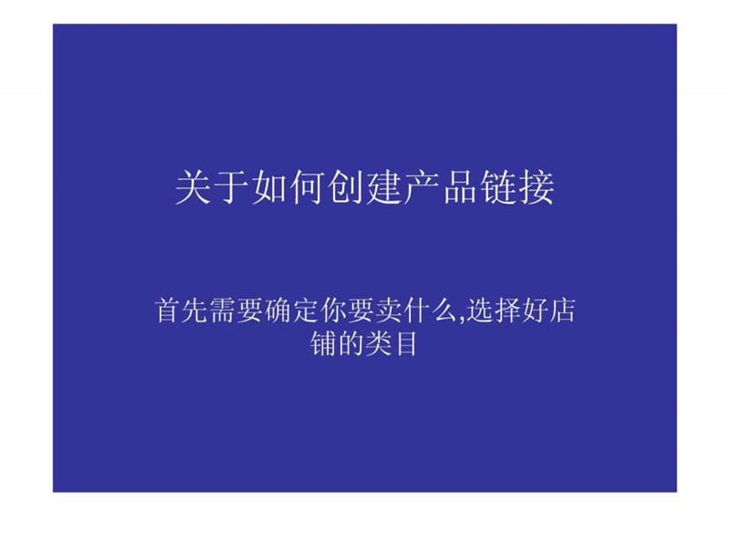 3如何创建产品链接_图文.ppt_第1页