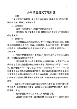 公司销售退货管理制度.doc