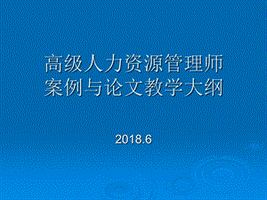 高级人力资源管理师作文培训教学大纲.ppt