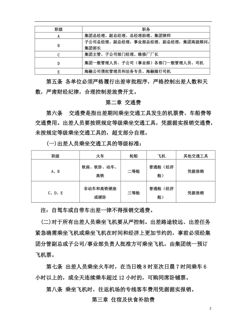 管理人员差旅费管理制度.doc_第2页